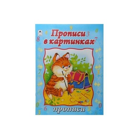Прописи в картинках