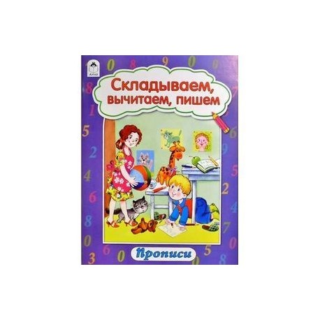 Складываем, вычитаем, пишем