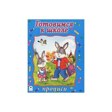 Готовимся к школе