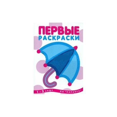 Первые раскраски.Зонтик