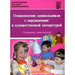 Ознакомление дошкольников с окружающим и художественной литературой. Сценарии спектаклей