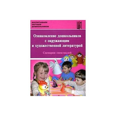 Ознакомление дошкольников с окружающим и художественной литературой. Сценарии спектаклей