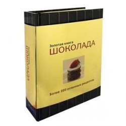 Золотая книга шоколада