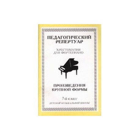 Хрестоматия для фортепиано. 7-й класс детской музыкальной школы. Произведения крупной формы