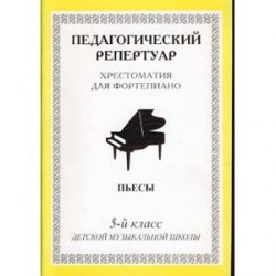 Хрестоматия для фортепиано. 7-й класс детской музыкальной школы. Пьесы