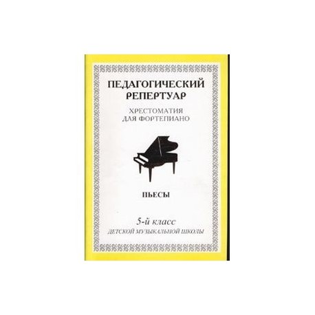 Хрестоматия для фортепиано. 7-й класс детской музыкальной школы. Пьесы