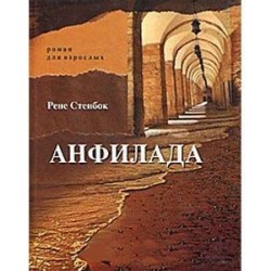 Анфилада. Роман для взрослых. Книга 1