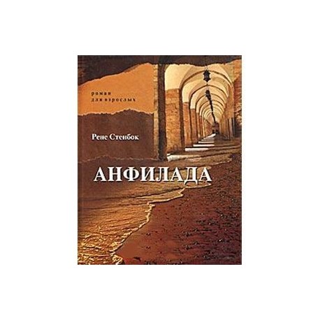 Анфилада. Роман для взрослых. Книга 1