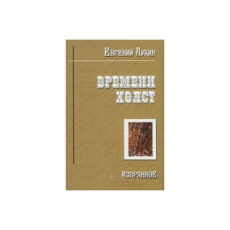 Времени холст. Избранное