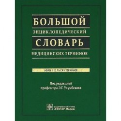 Большой энциклопедический словарь медицинских терминов (+СD)