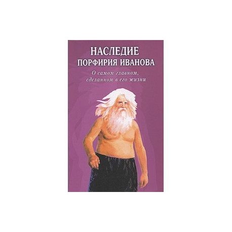 Наследие Порфирия Иванова