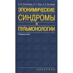 Эпонимические синдромы в пульмонологии. Справочник