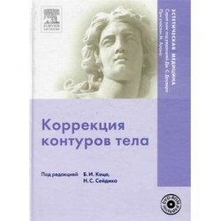 Коррекция контуров тела (+DVD)