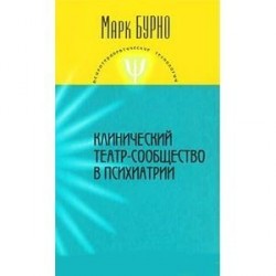 Клинический театр-сообщество в психиатрии