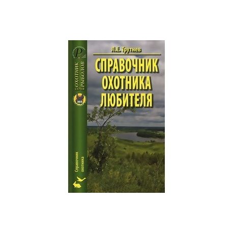 Справочник охотника-любителя