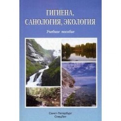 Гигиена, саналогия, экология