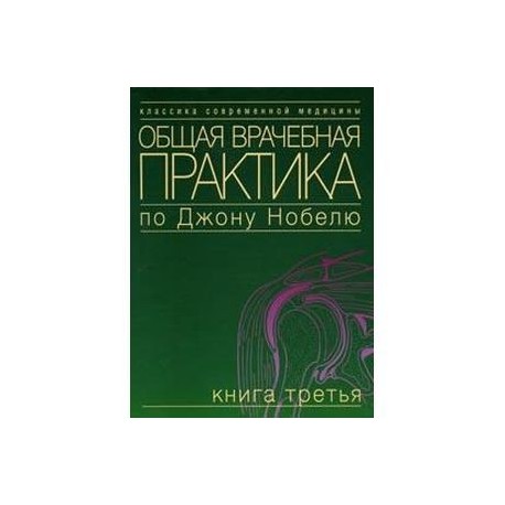 Общая врачебная практика по Джону Нобелю. Том 3