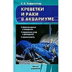 Креветки и раки в аквариуме