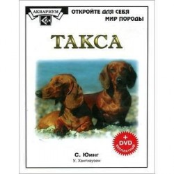 Такса (+DVD)