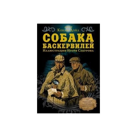 Собака Баскервилей