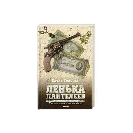 Ленька Пантелеев. Книга вторая: Сын погибели