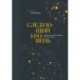 Следующий уровень. Книга для тех, кто достиг своего потолка