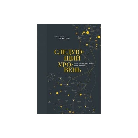 Следующий уровень. Книга для тех, кто достиг своего потолка