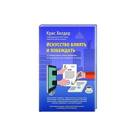 Искусство влиять и побеждать. 10 универсальных техник убеждения, которые помогут вам в бизнесе