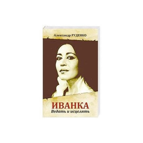 Иванка. Ведать и исцелять