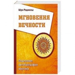 Мгновения вечности. Подлинная автобиография мистика