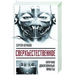 Сверхъестестественное. Научно доказанные факты