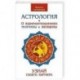 Астрология. О взаимоотношениях мужчины и женщины. Узнай своего партнера