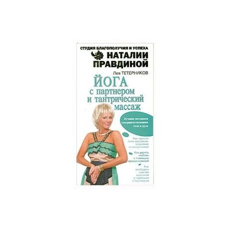 Йога с партнером и тантрический массаж