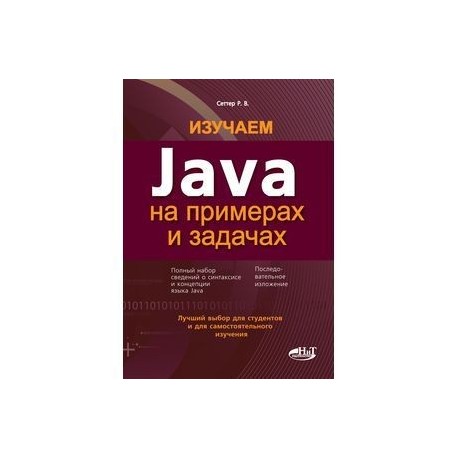 Изучаем Java на примерах и задачах