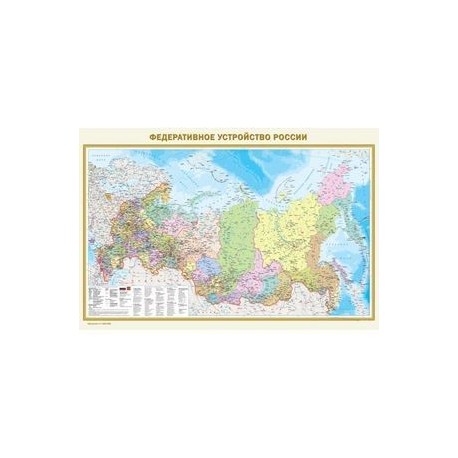 Физическая карта России. Федеративное устройство
