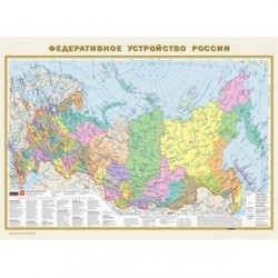 Политическая карта мира. Федеративное устройство России