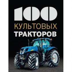 100 культовых тракторов