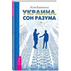 Украина. Сон разума