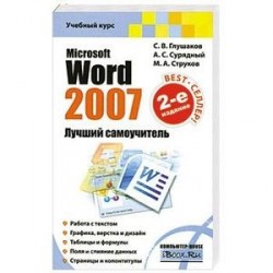 Microsoft Word 2007. Лучший самоучитель
