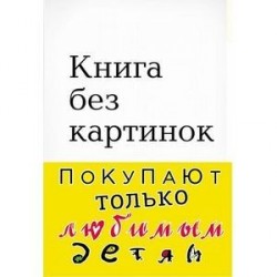 Книга без картинок