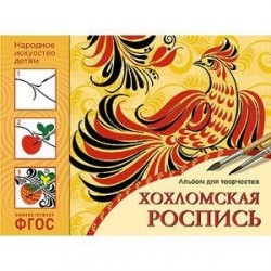 Народное искусство — детям. Хохломская роспись. Альбом для творчества. ФГОС