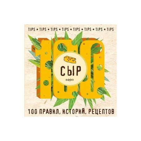 Сыр: 100 правил, историй, рецептов