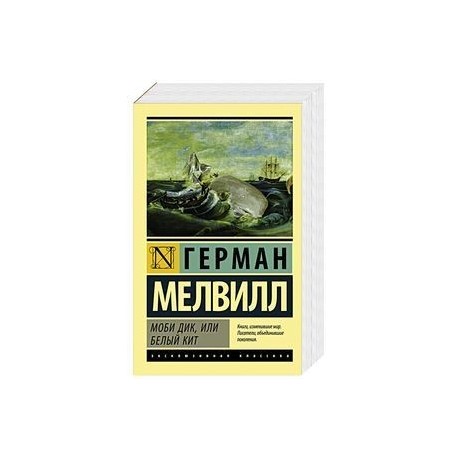 Моби Дик, или Белый кит