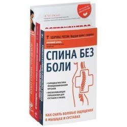 Спина без боли. Остеохондроз. Комплекс лечебной биомеханической гимнастики. Болит спина. Что делать? Система упражнений для избавления от проблем с позвоночником (комплект из 3 книг)