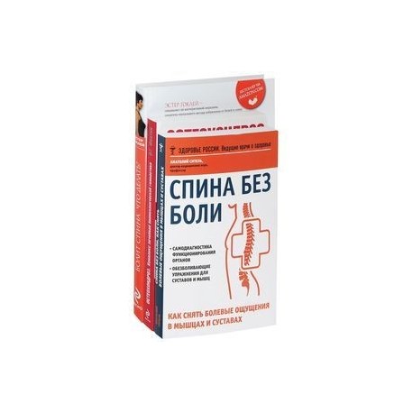Спина без боли. Остеохондроз. Комплекс лечебной биомеханической гимнастики. Болит спина. Что делать? Система упражнений для избавления от проблем с позвоночником (комплект из 3 книг)