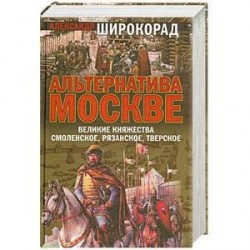 Альтернатива Москве. Великие княжества Смоленское, Рязанское, Тверское