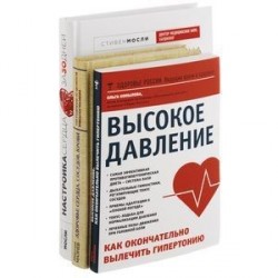 Здоровье сердца, сосудов, крови. Высокое давление. Как окончательно вылечить гипертонию. Настройка сердца за 30 дней (комплект из 3 книг)