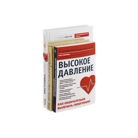 Здоровье сердца, сосудов, крови. Высокое давление. Как окончательно вылечить гипертонию. Настройка сердца за 30 дней (комплект из 3 книг)