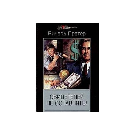 Свидетелей не оставлять