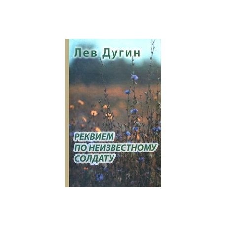 Реквием по неизвестному солдату
